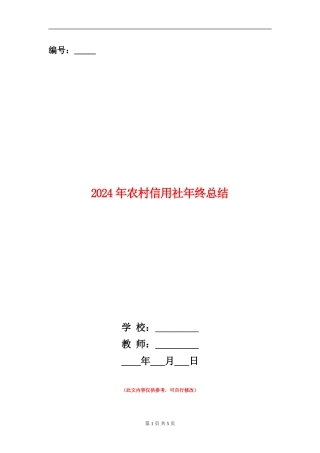 2024年农村信用社年终总结
