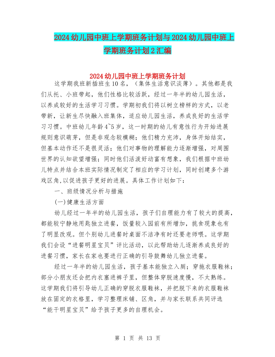 2024幼儿园中班上学期班务计划与2024幼儿园中班上学期班务计划2汇编_第1页