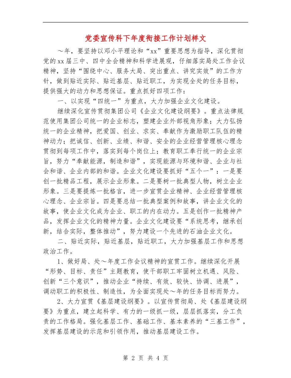 党委宣传科下年度衔接工作计划样文_第2页