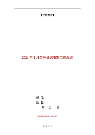 2024年4月公务员试用期工作总结