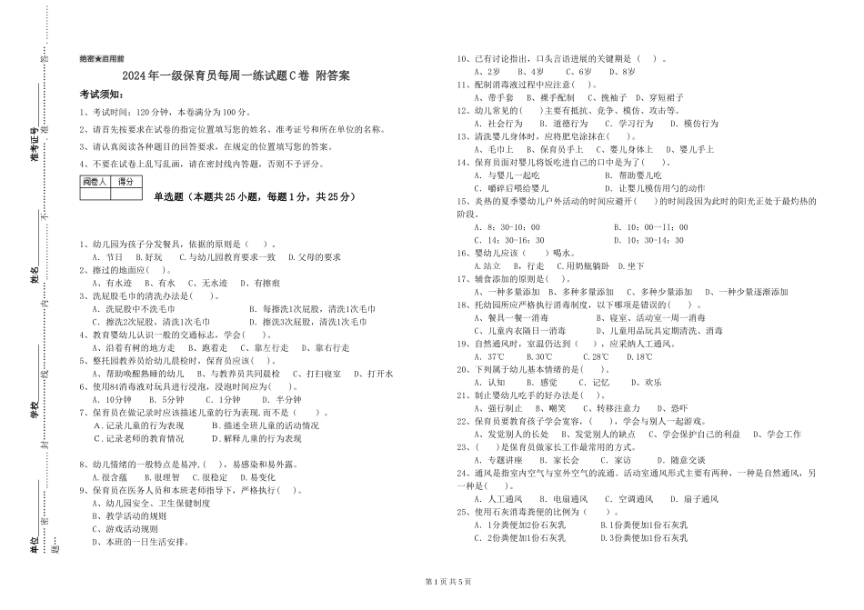 2024年一级保育员每周一练试题C卷-附答案_第1页