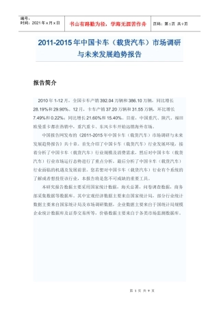 中国卡车(载货汽车)市场调研报告