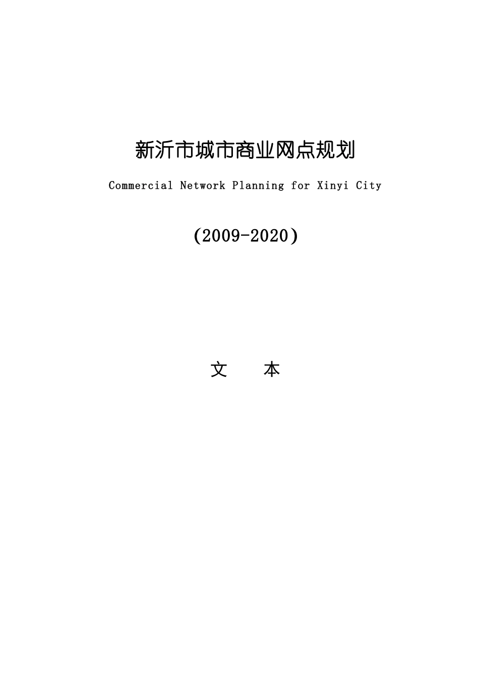 新沂市城市商业网点规划-新沂市人民政府_第3页