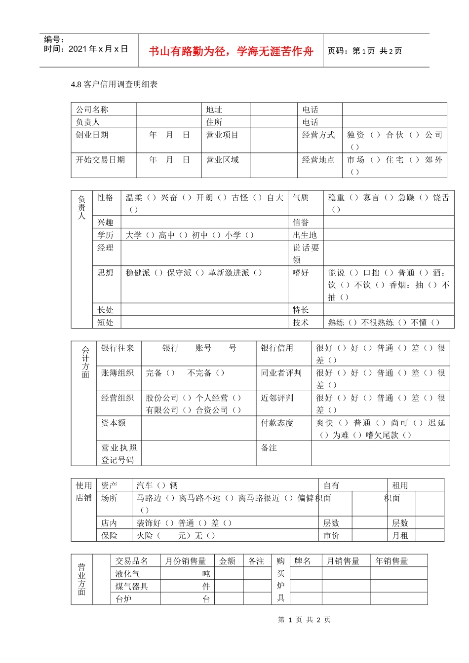 客户信用调查明细表_第1页