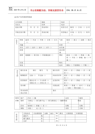 客户信用调查明细表
