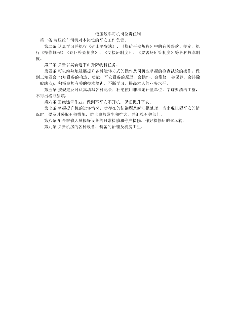 液压绞ۥ车司机岗位责任制精选 _第1页