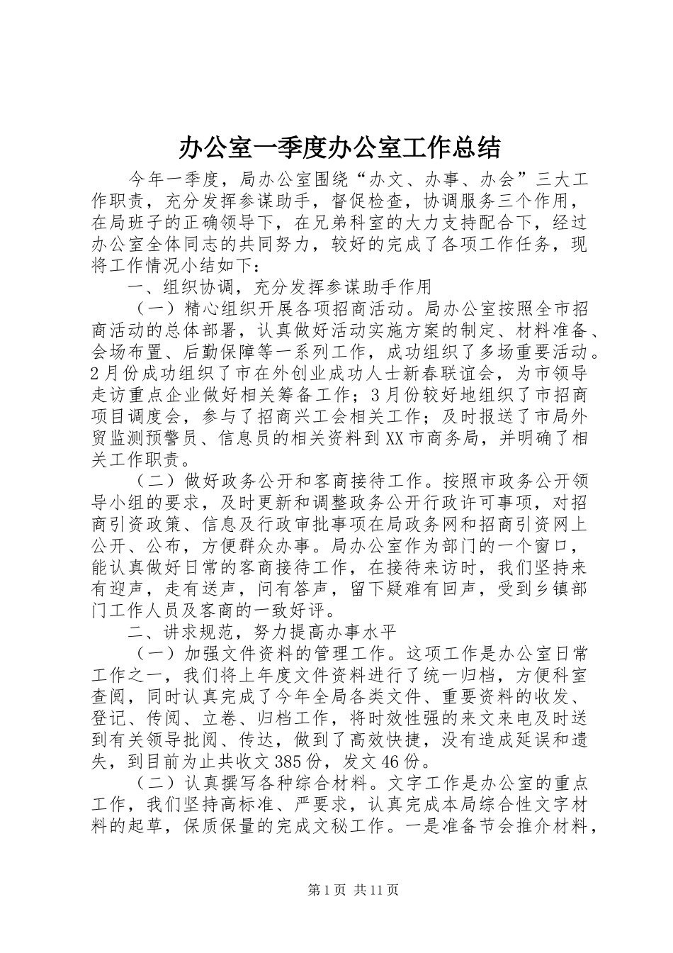 办公室一季度办公室工作总结_第1页