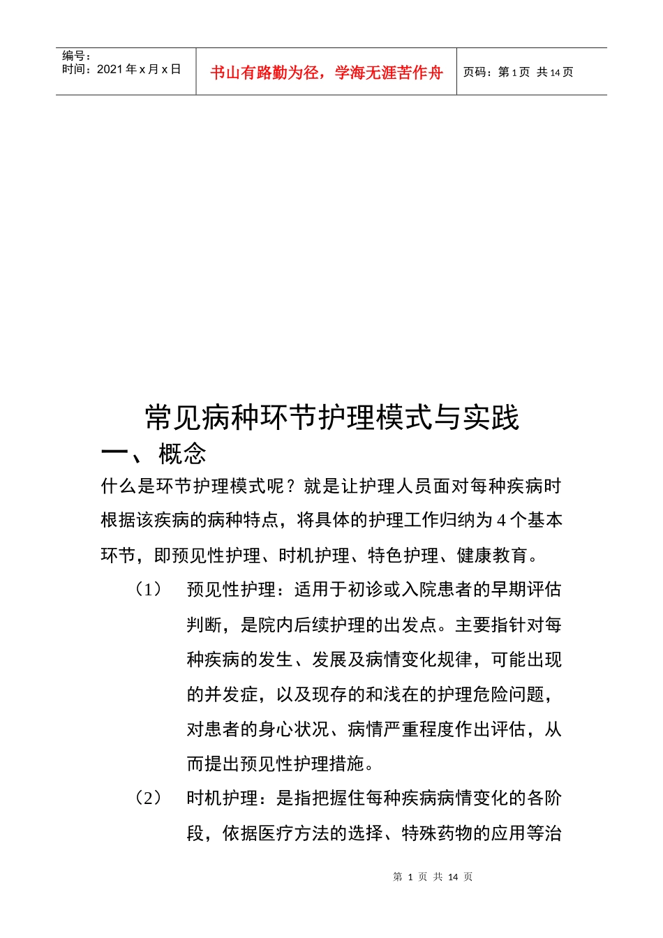 常见病种环节护理模式及其实践_第1页