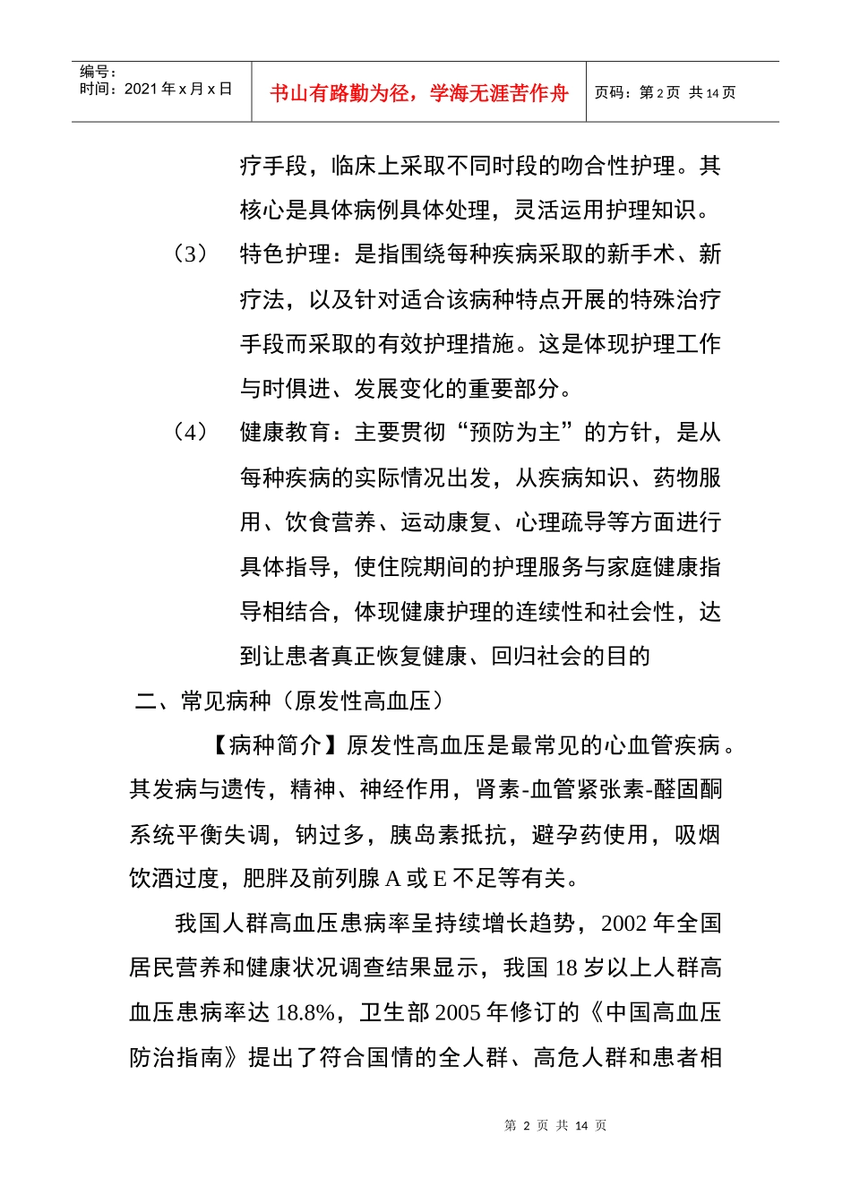 常见病种环节护理模式及其实践_第2页