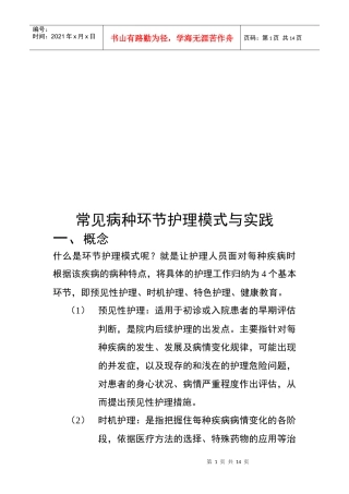 常见病种环节护理模式及其实践