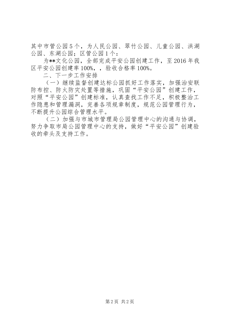 区城管局三年平安公园创建工作总结_第2页