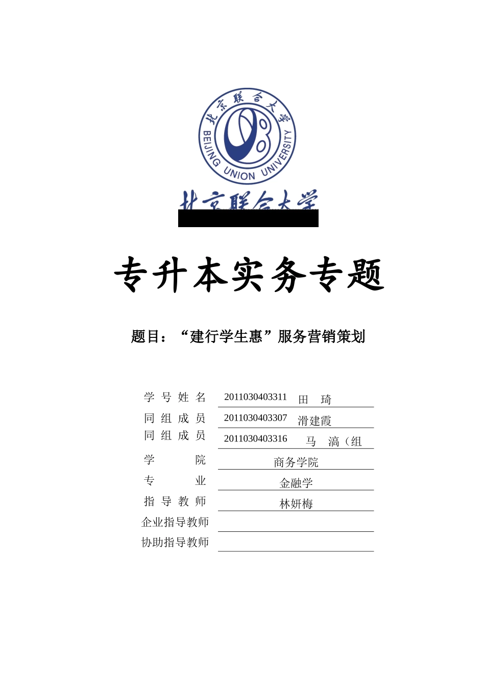 建行学生惠服务营销策划报告_第1页