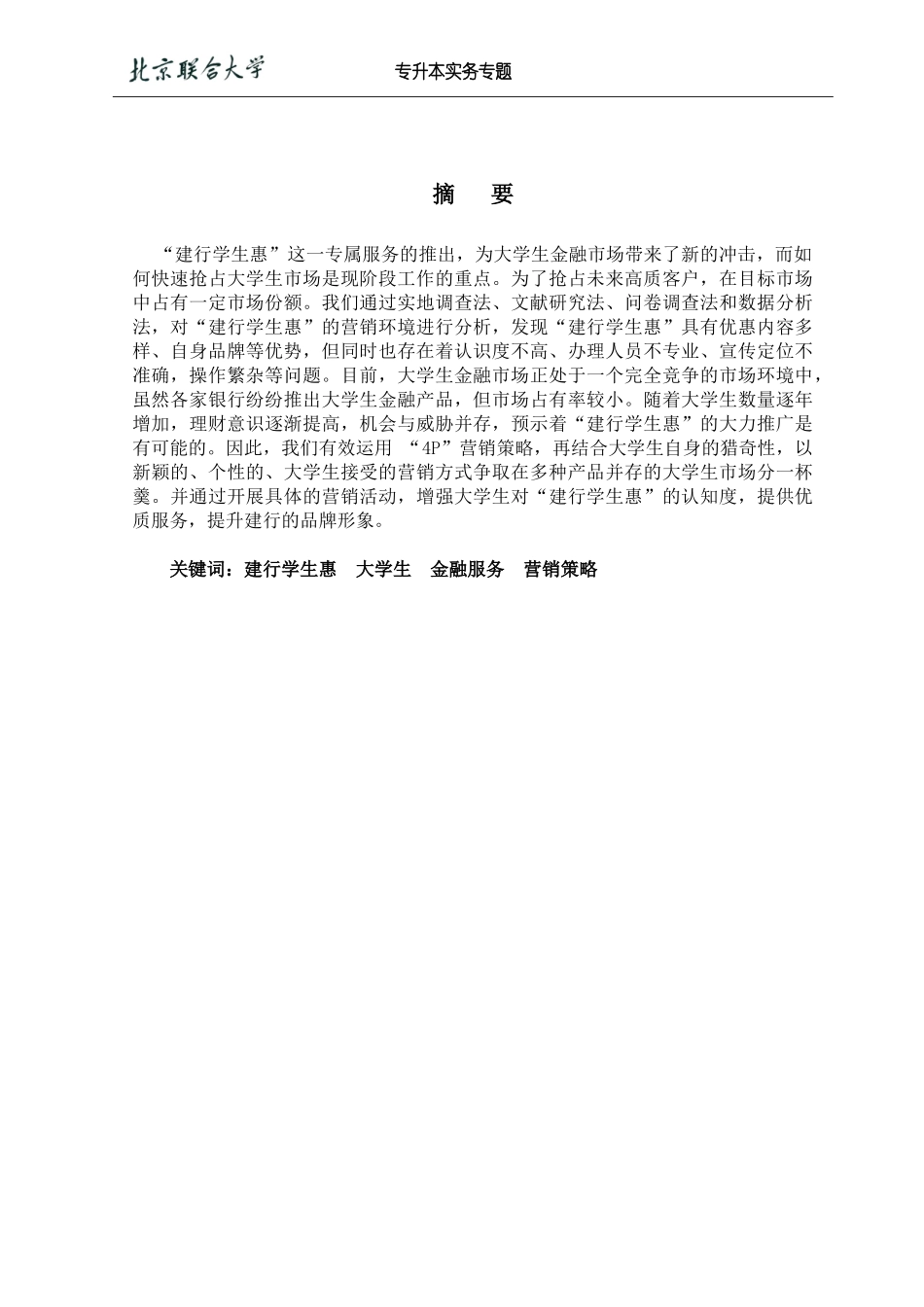 建行学生惠服务营销策划报告_第3页