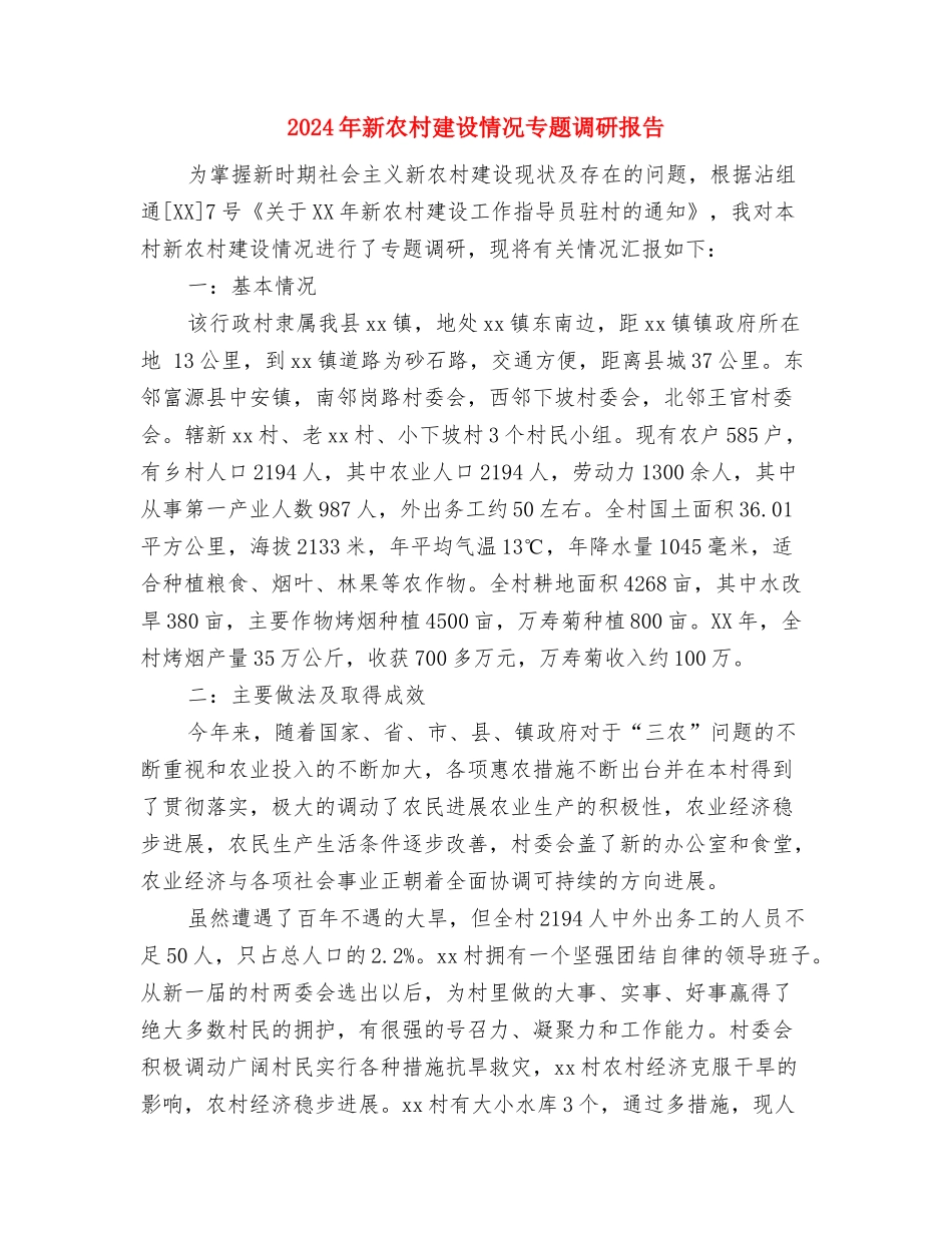 2024年文明美德演讲稿范文与2024年新农村建设情况专题调研报告汇编_第3页