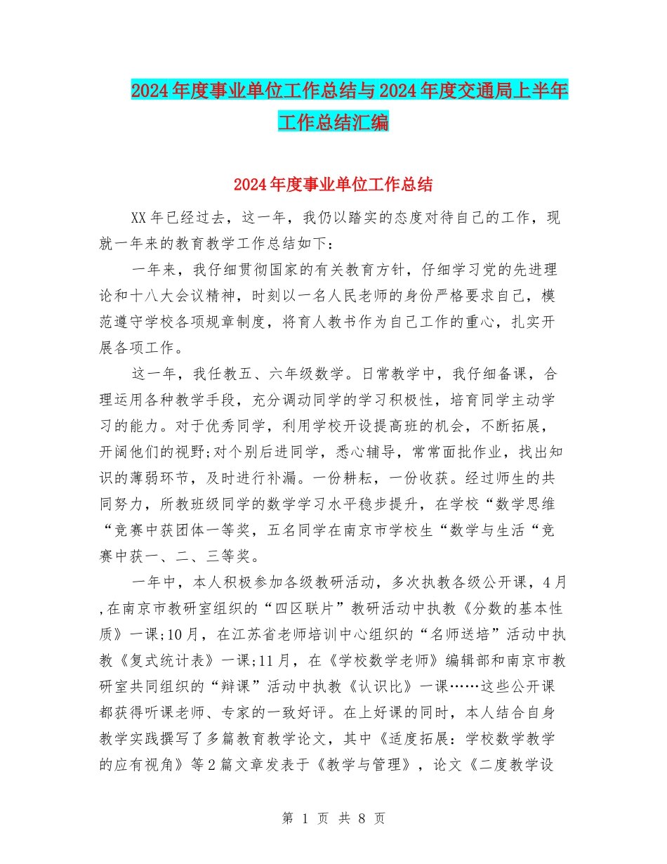 2024年度事业单位工作总结与2024年度交通局上半年工作总结汇编_第1页