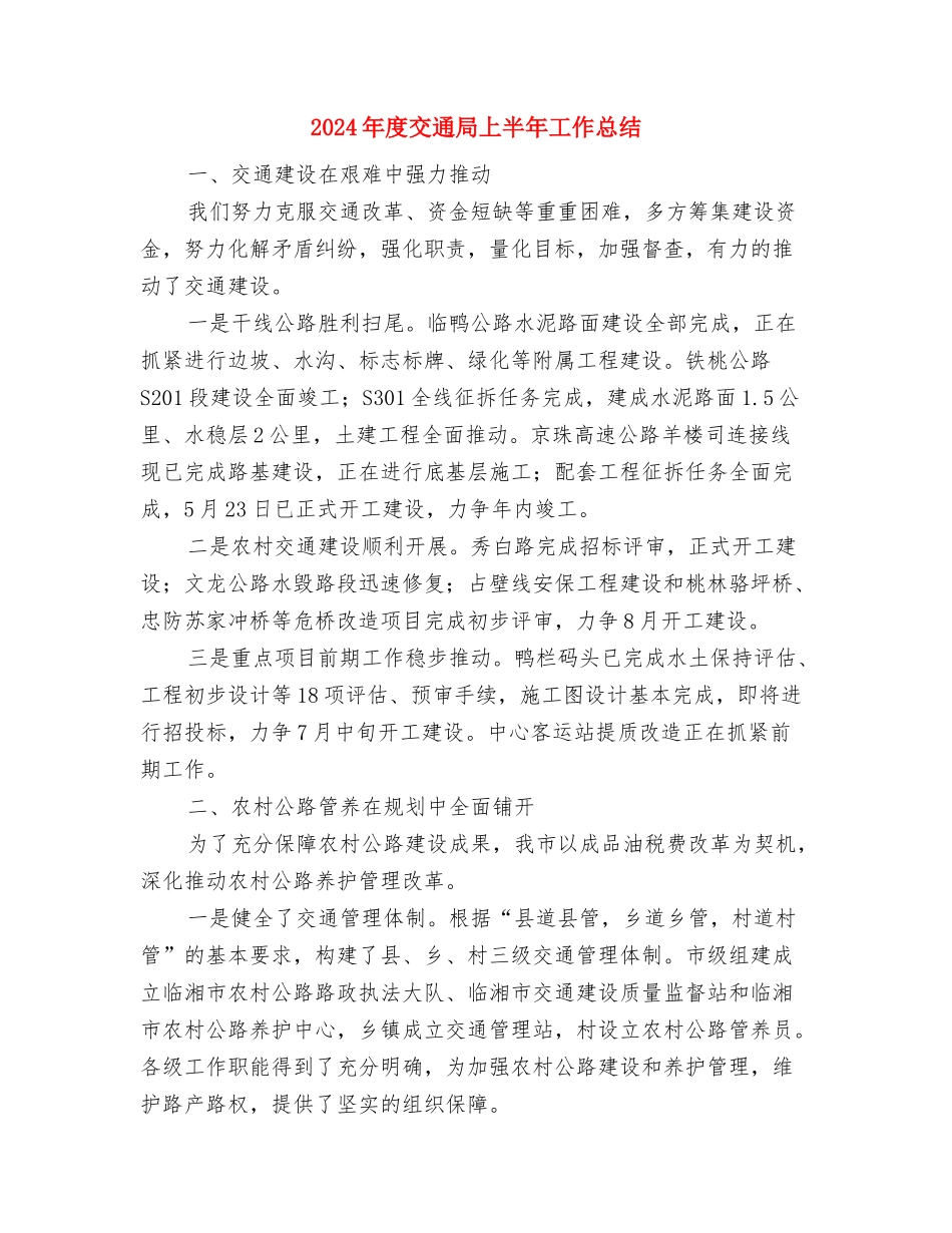 2024年度事业单位工作总结与2024年度交通局上半年工作总结汇编_第3页