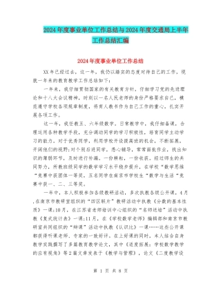 2024年度事业单位工作总结与2024年度交通局上半年工作总结汇编