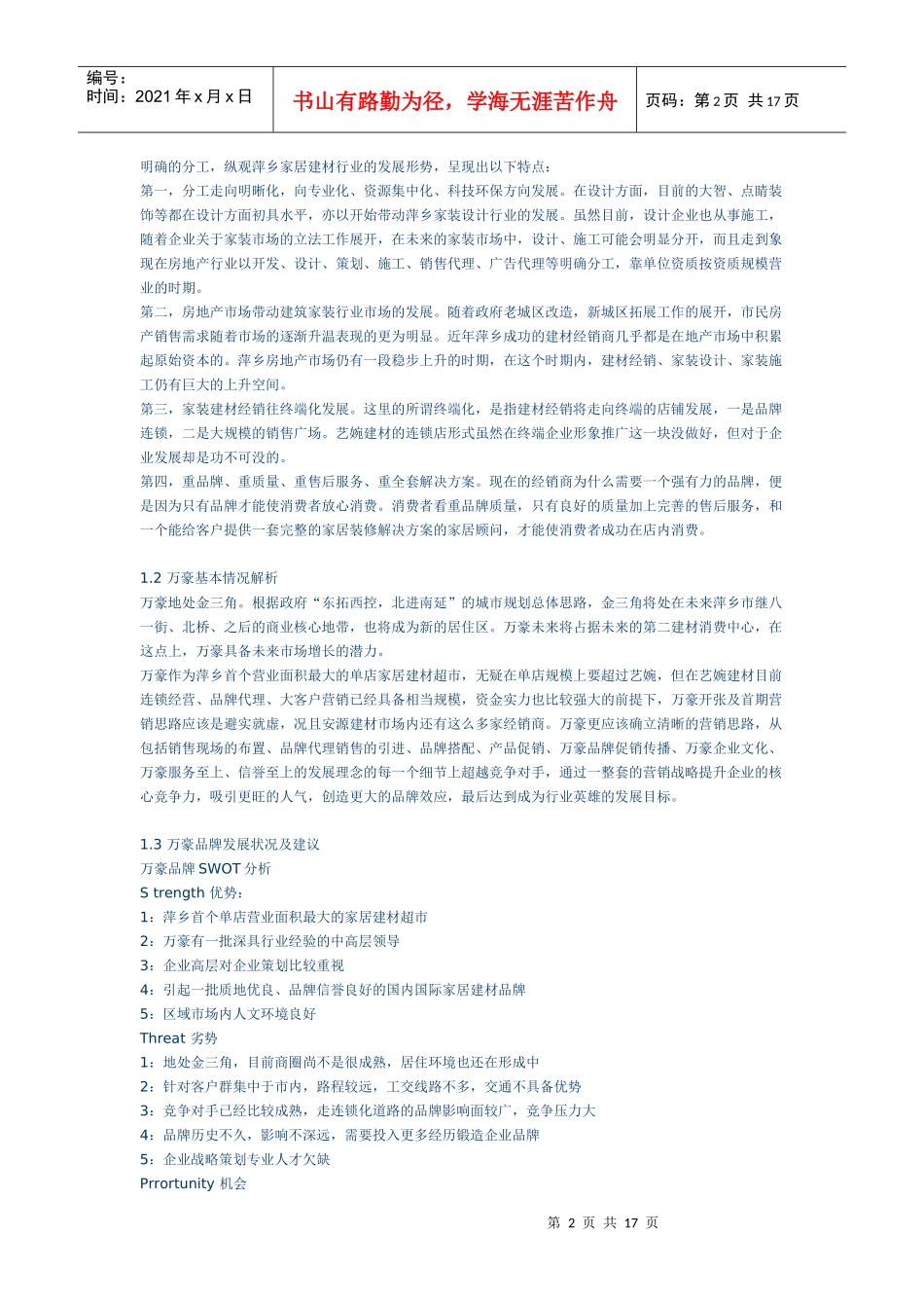 “万豪家居建材超市”首期营销策划方案_第2页