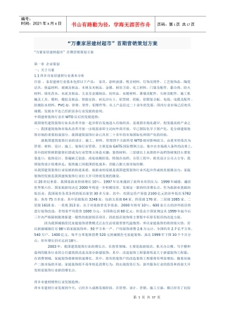 “万豪家居建材超市”首期营销策划方案