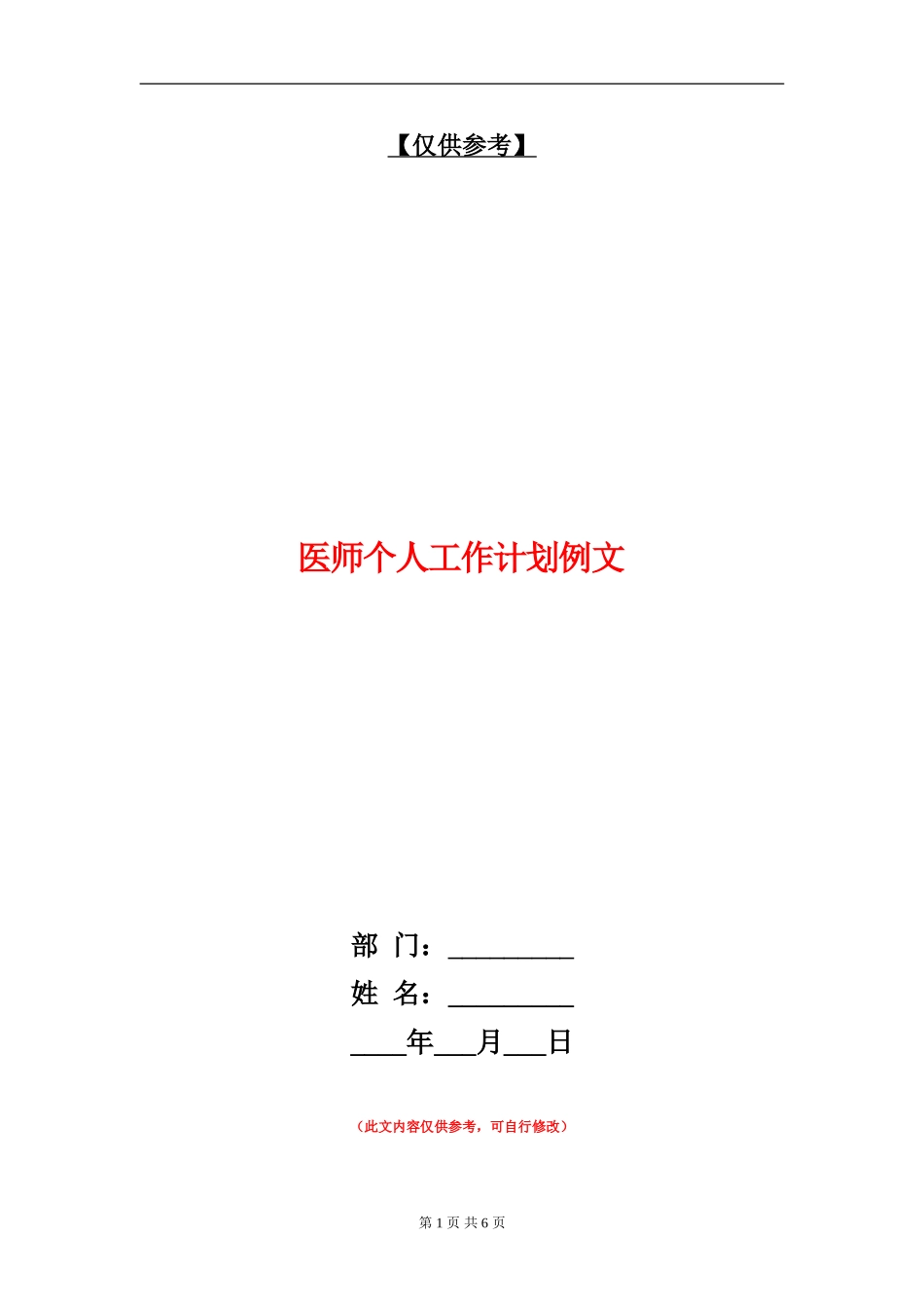 医师个人工作计划例文_第1页