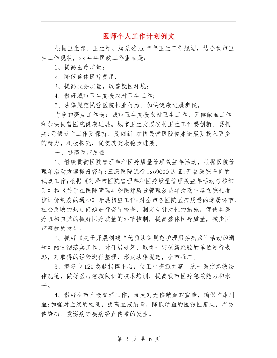 医师个人工作计划例文_第2页