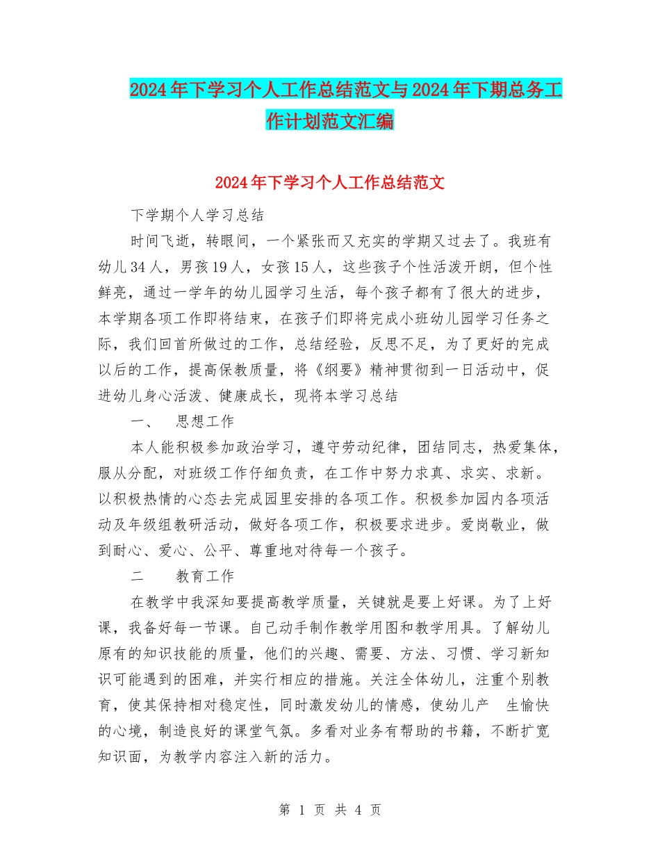 2024年下学习个人工作总结范文与2024年下期总务工作计划范文汇编_第1页
