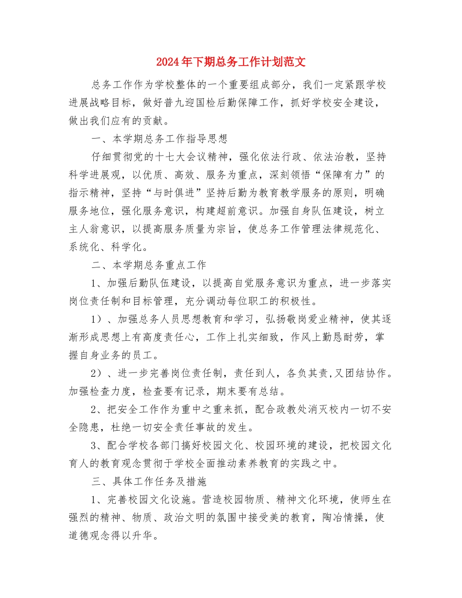 2024年下学习个人工作总结范文与2024年下期总务工作计划范文汇编_第3页