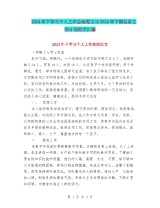 2024年下学习个人工作总结范文与2024年下期总务工作计划范文汇编