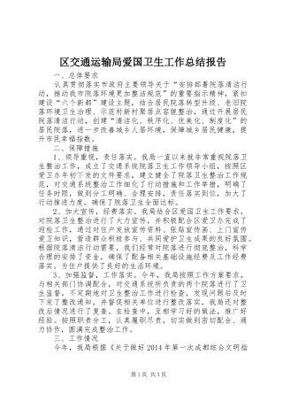 区交通运输局爱国卫生工作总结报告