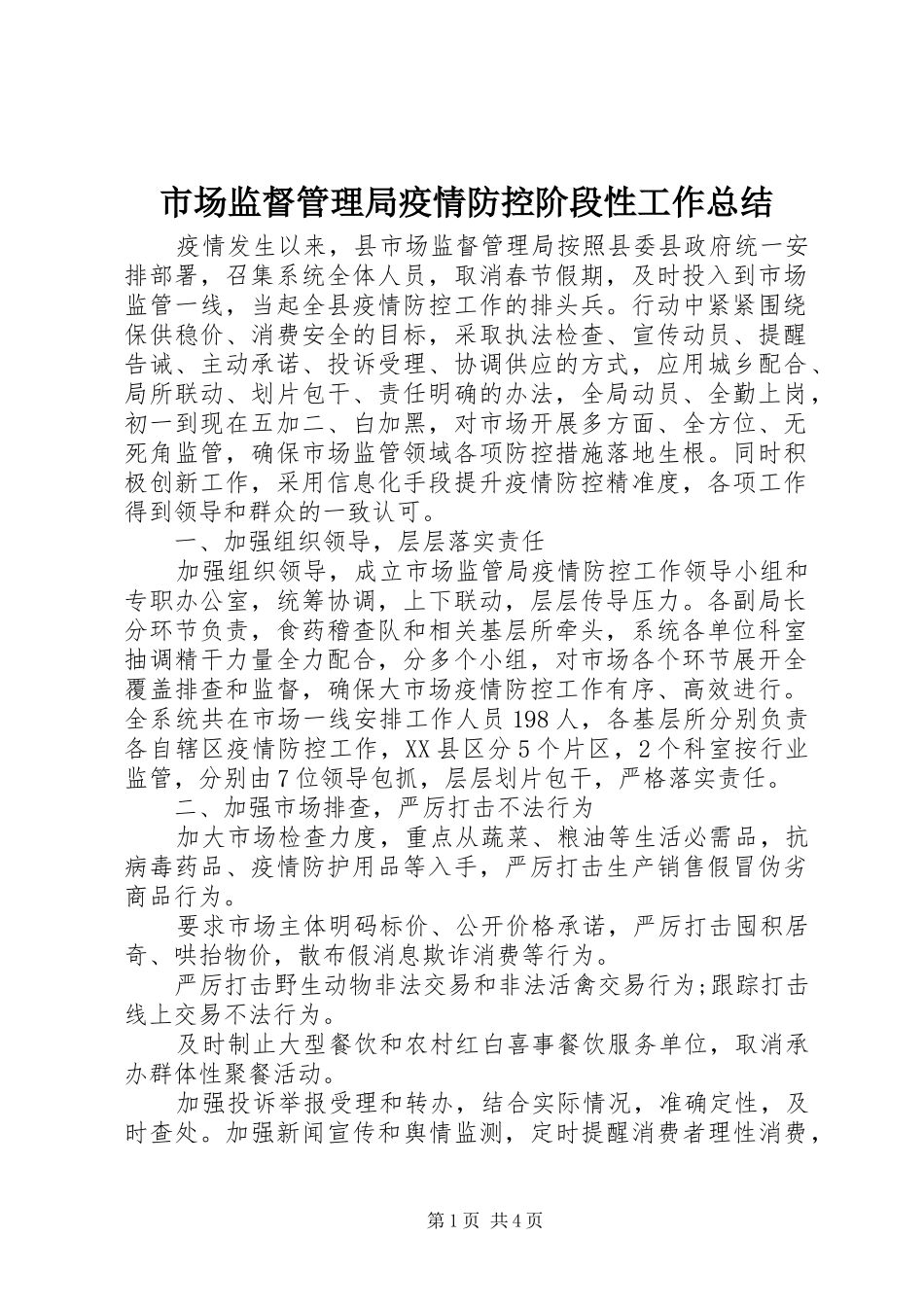 市场监督管理局疫情防控阶段性工作总结_第1页