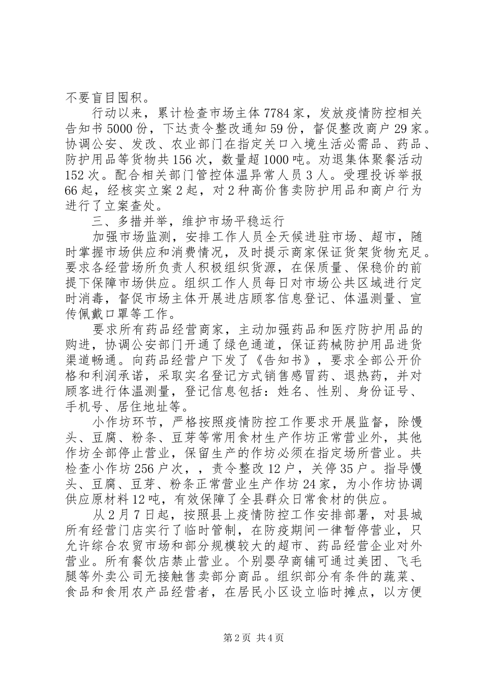 市场监督管理局疫情防控阶段性工作总结_第2页