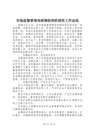 市场监督管理局疫情防控阶段性工作总结