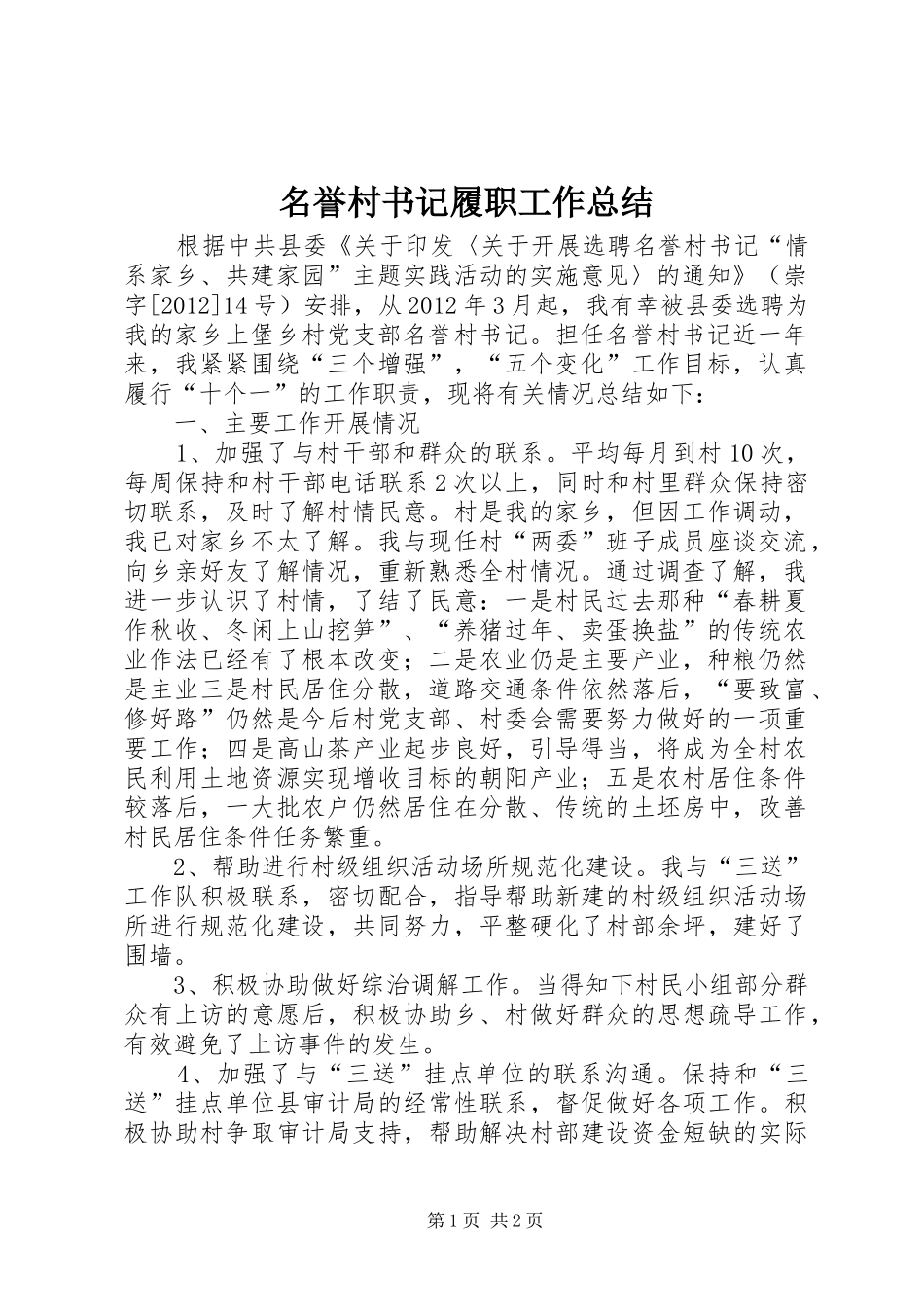 名誉村书记履职工作总结_第1页