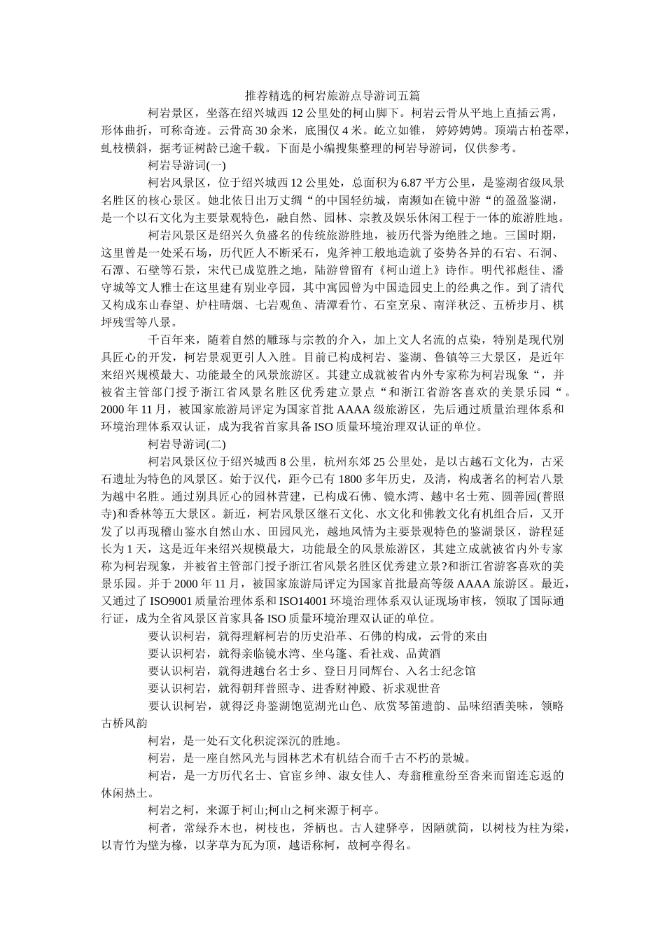 推荐精选的柯岩旅游点导游词五篇 _第1页