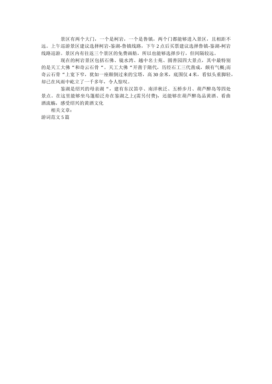 推荐精选的柯岩旅游点导游词五篇 _第3页