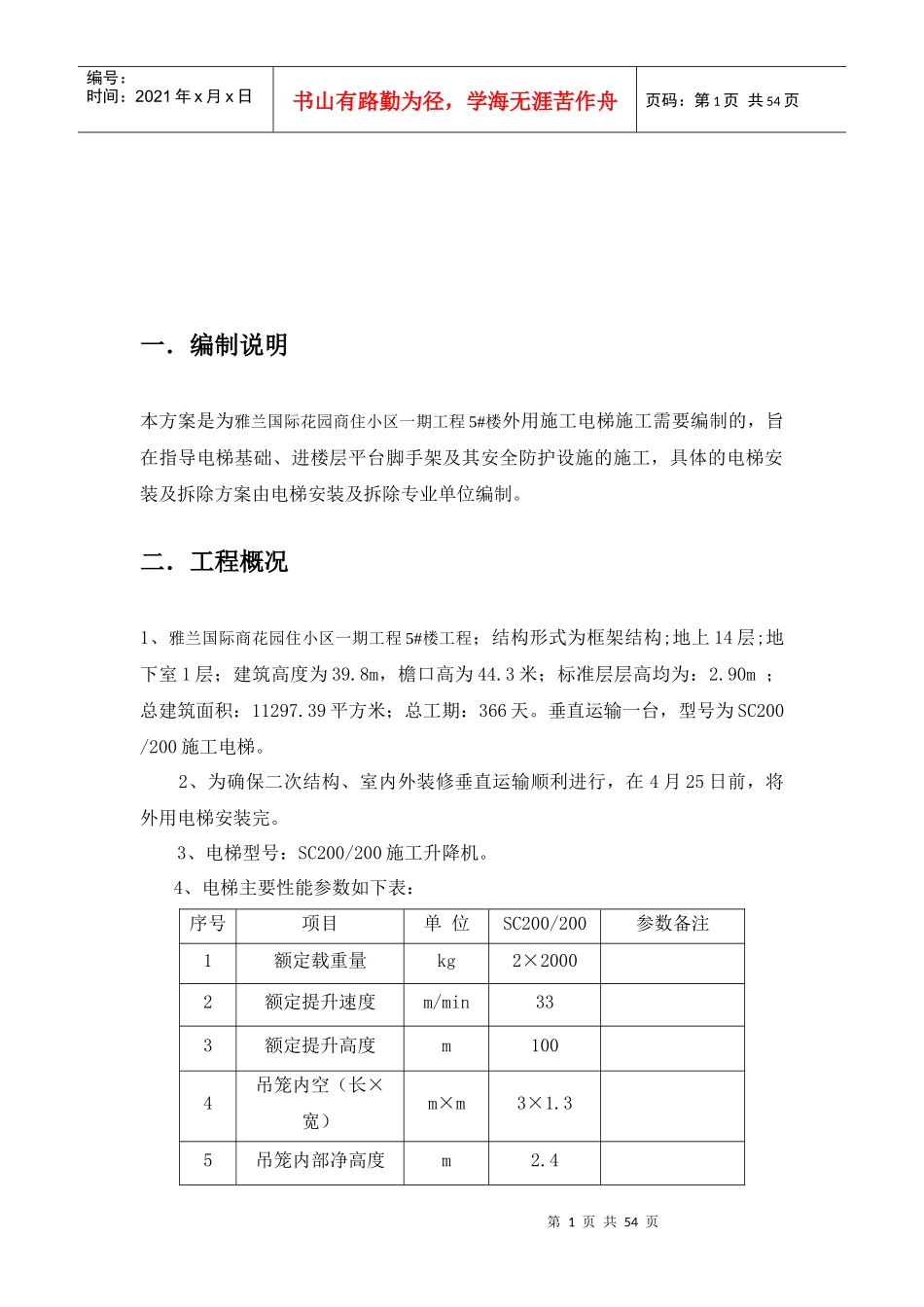 外用施工电梯拆装专项施工方案_第2页
