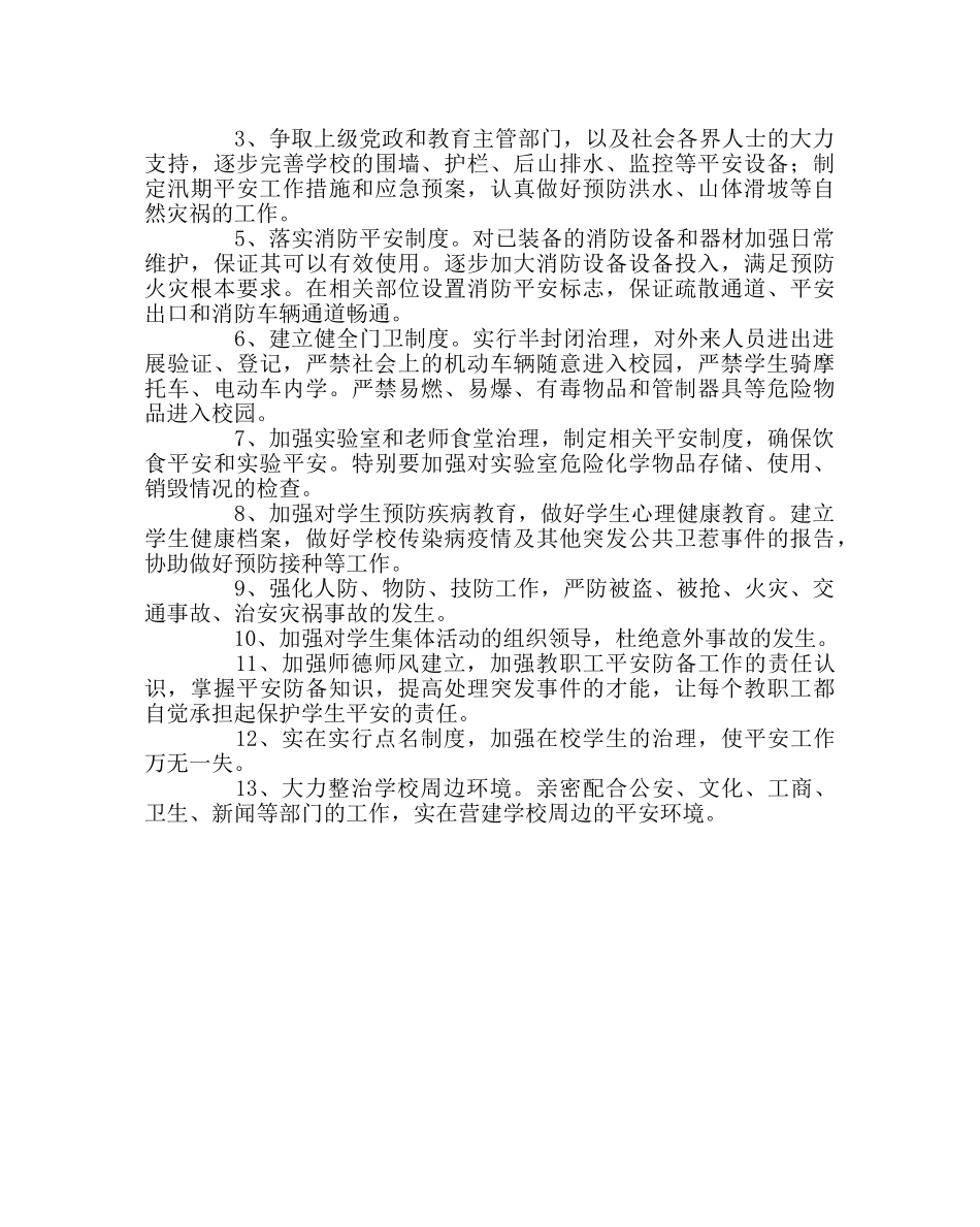 学校后勤范文校园环境安全整治工作实施方案 _第2页