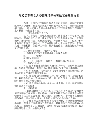 学校后勤范文校园环境安全整治工作实施方案 