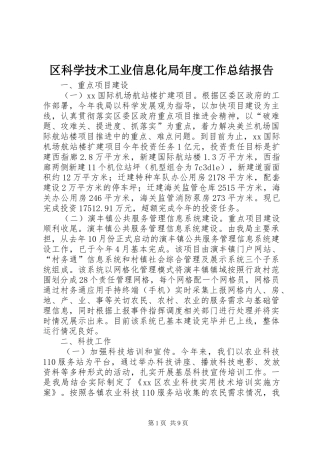 区科学技术工业信息化局年度工作总结报告