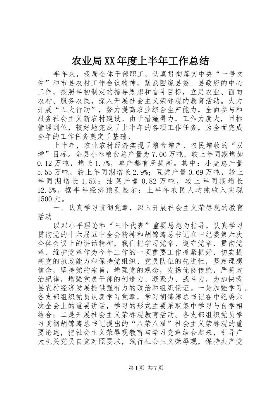 农业局XX年度上半年工作总结_第1页