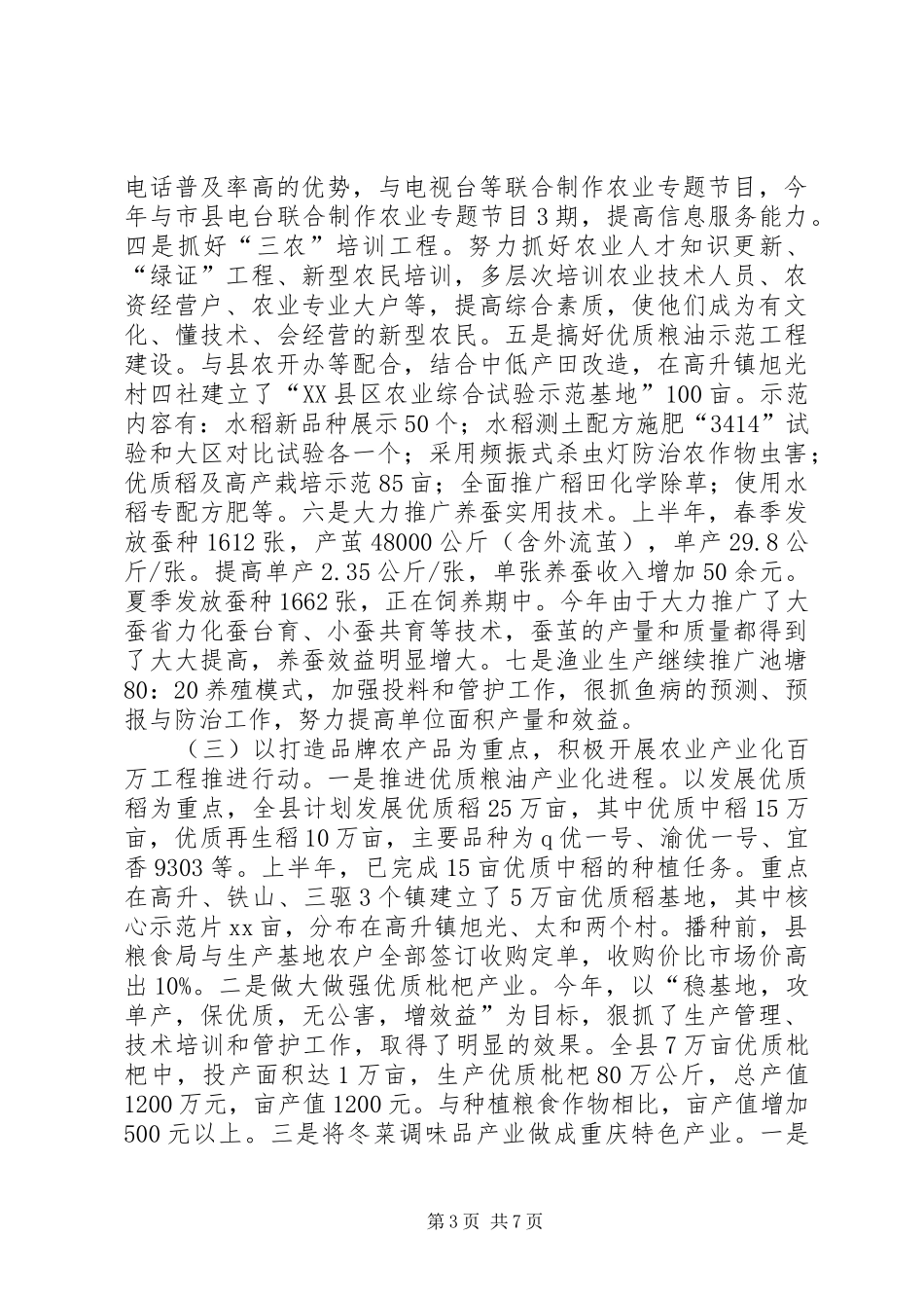 农业局XX年度上半年工作总结_第3页
