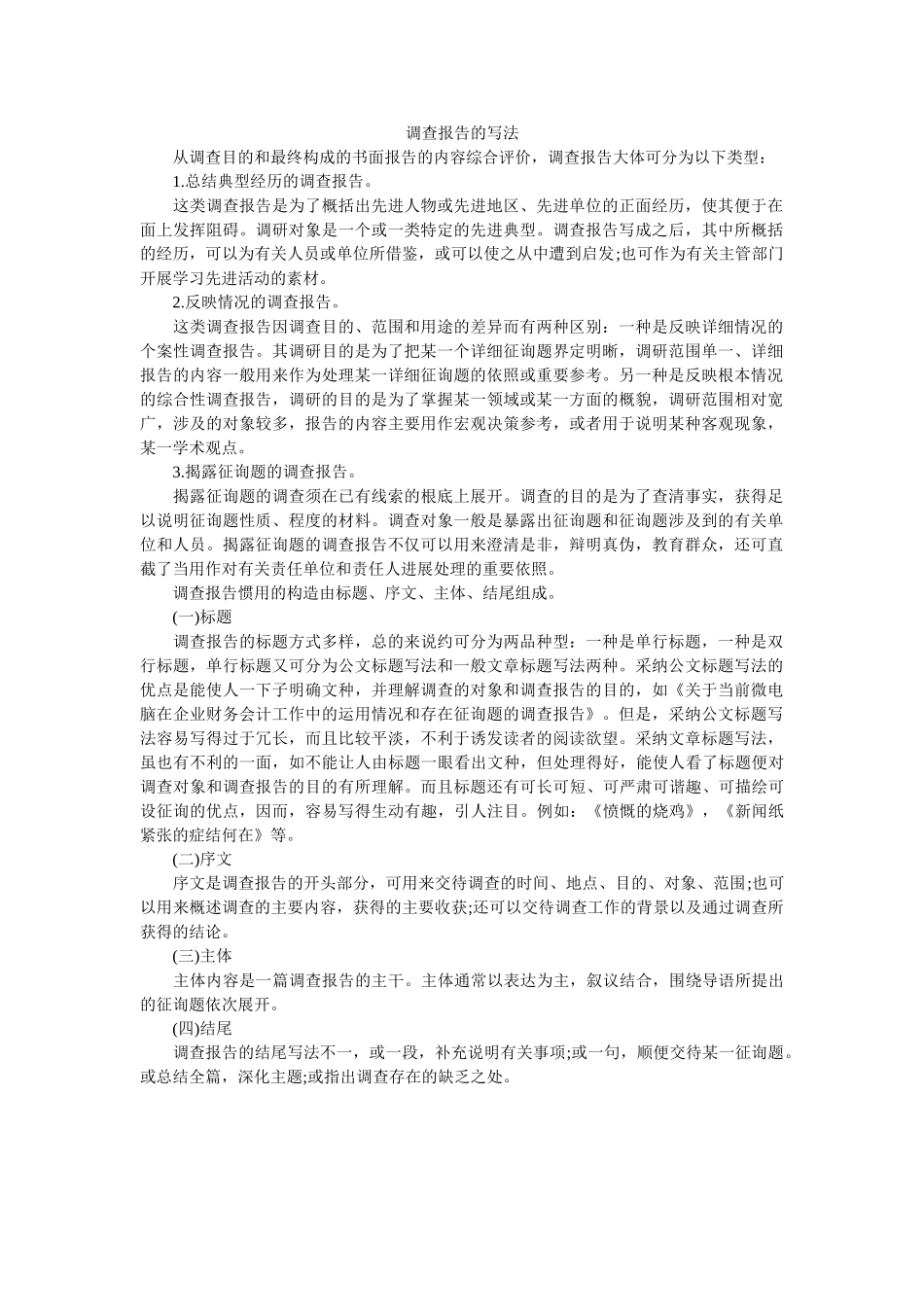 调查报告的写法参考 _第1页
