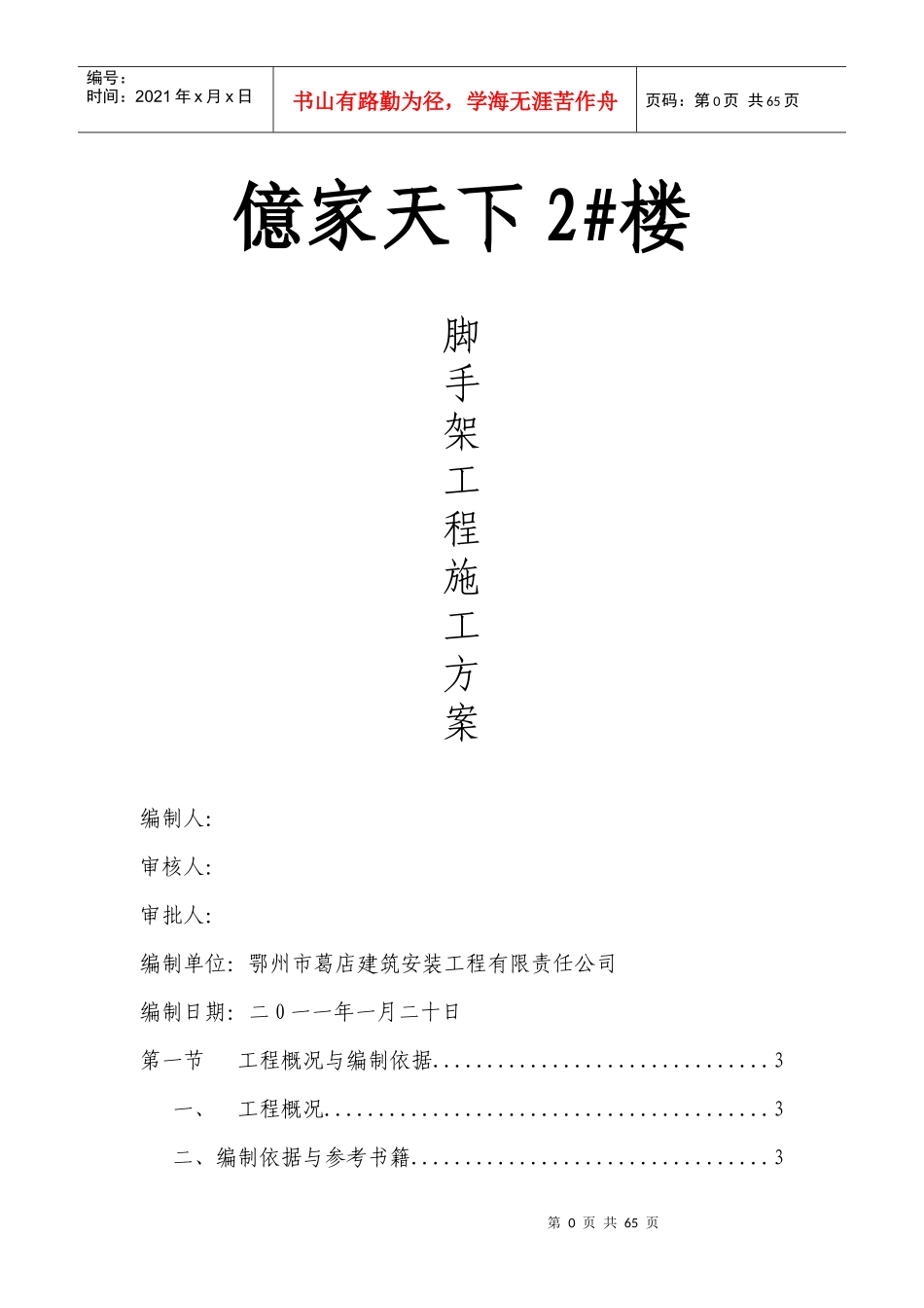 亿家天下2#楼脚手架施工方案_第1页