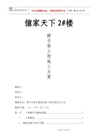 亿家天下2#楼脚手架施工方案