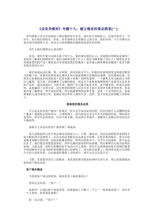 业务员培训教材之建立稳定的商业联系