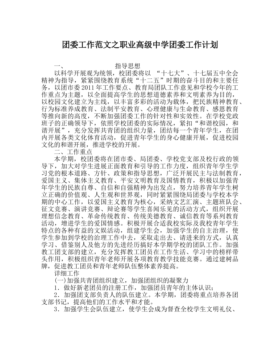 团委工作范文职业高级团委工作计划 _第1页