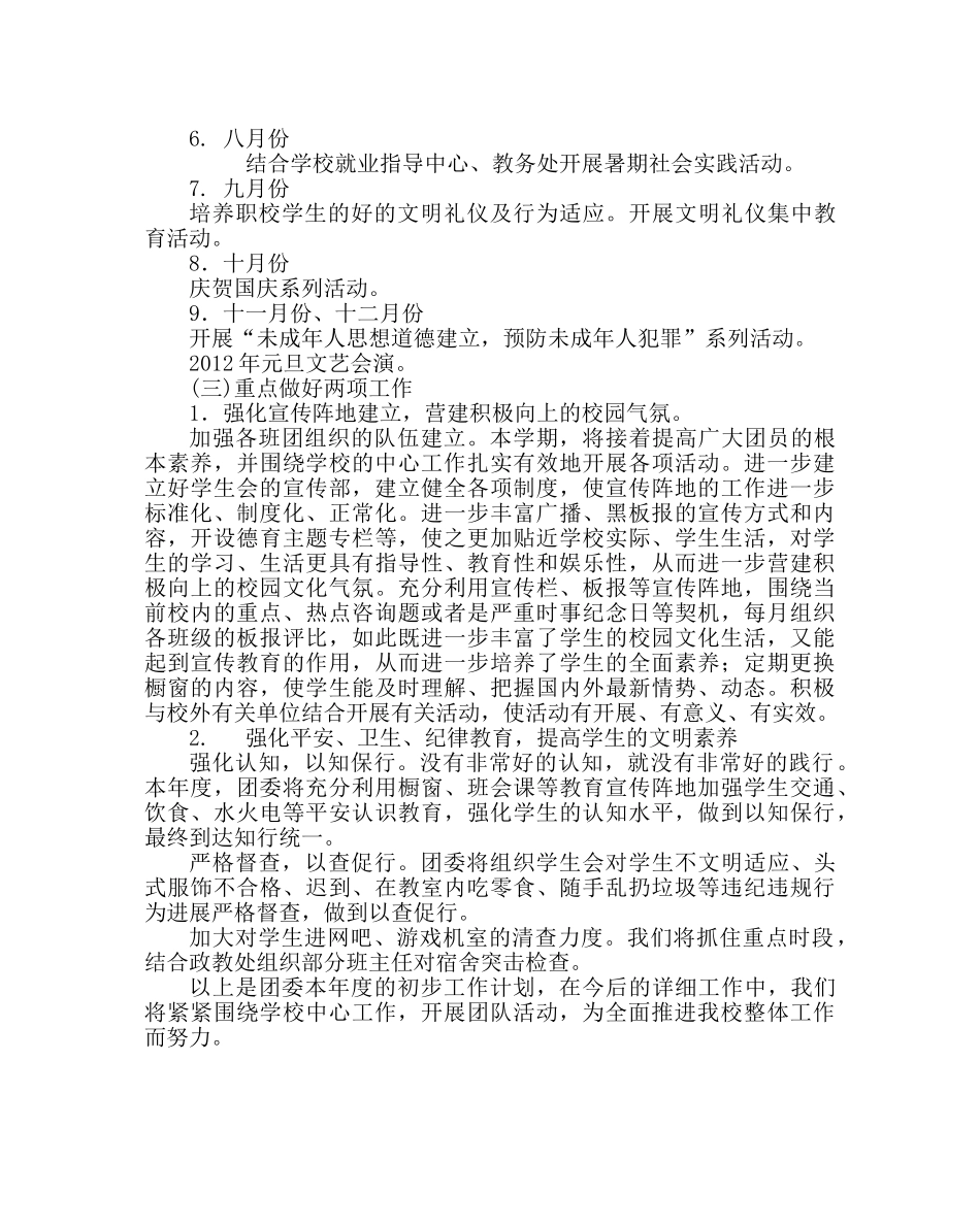 团委工作范文职业高级团委工作计划 _第3页