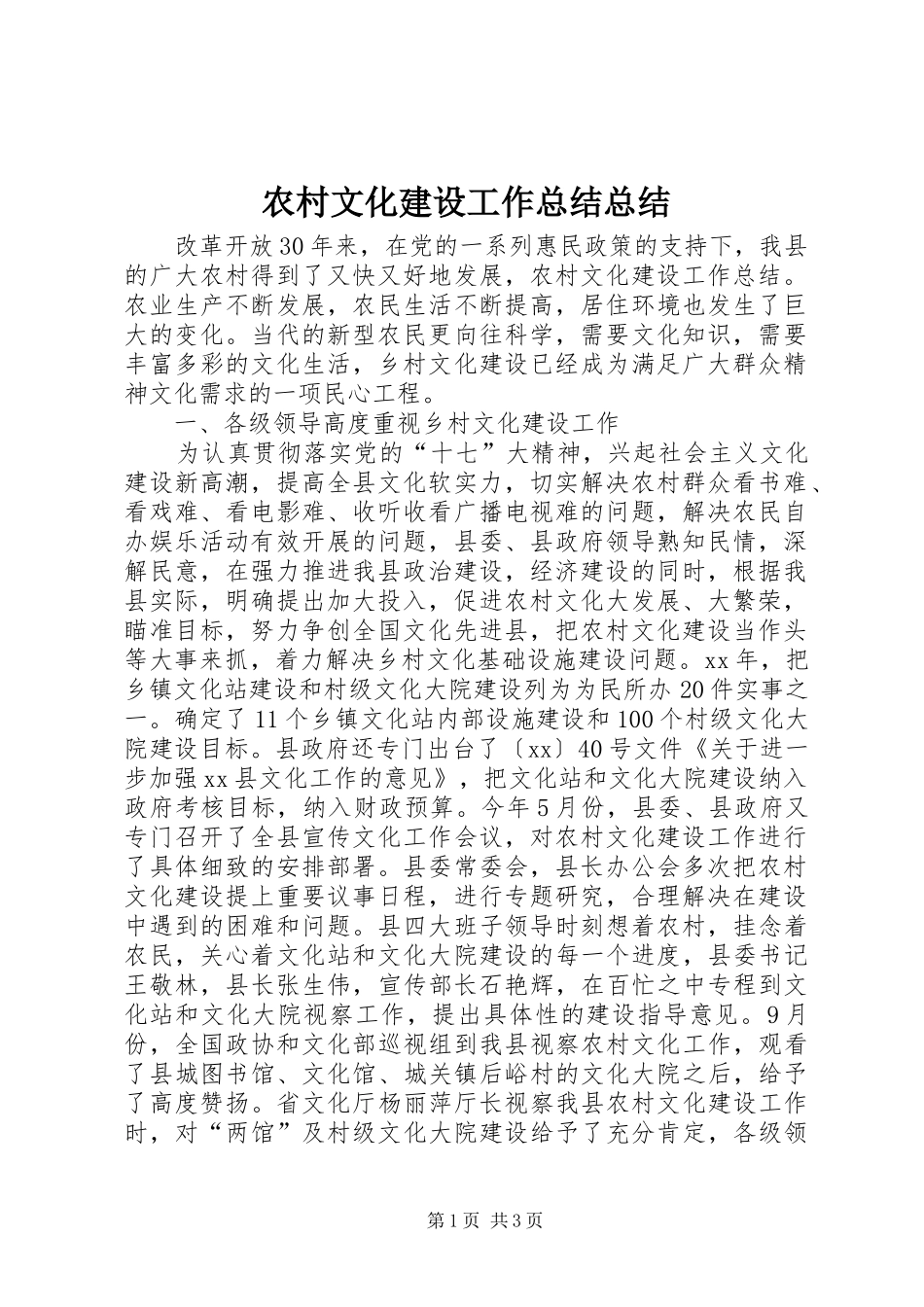 农村文化建设工作总结总结_第1页
