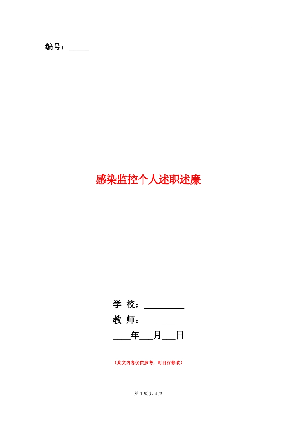 感染监控个人述职述廉_第1页