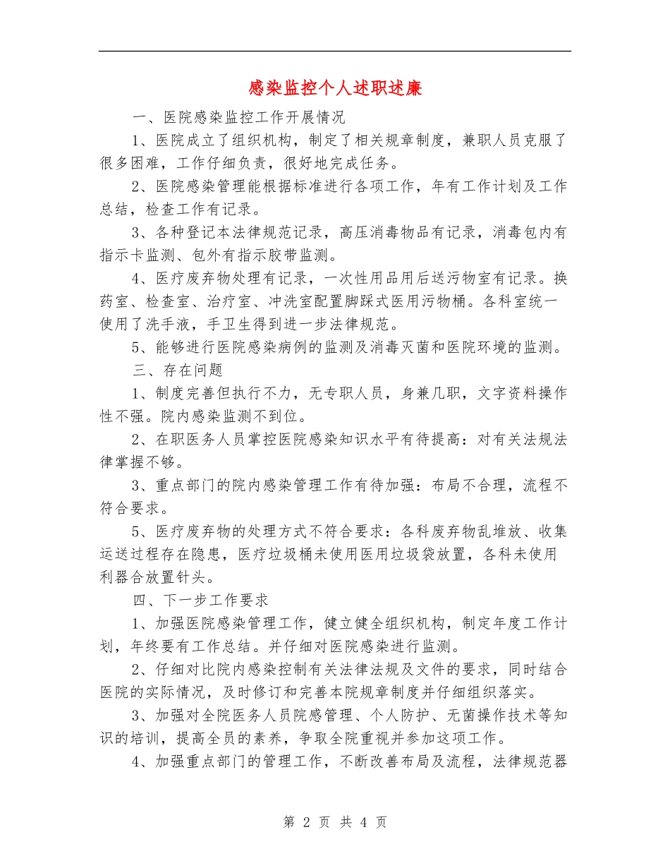 感染监控个人述职述廉_第2页